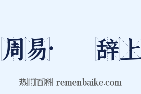 周易·繫辞上是什么意思的图片
